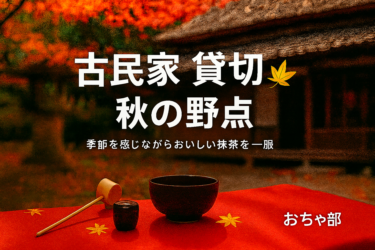 🍁おちゃ部｜古民家で秋の野点（交代制・同内容2回）