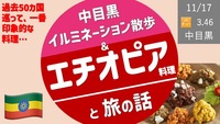 【申込は11/14まで】エチオピア料理と旅の話 ＆ 希望者で中目黒イルミネーション散歩