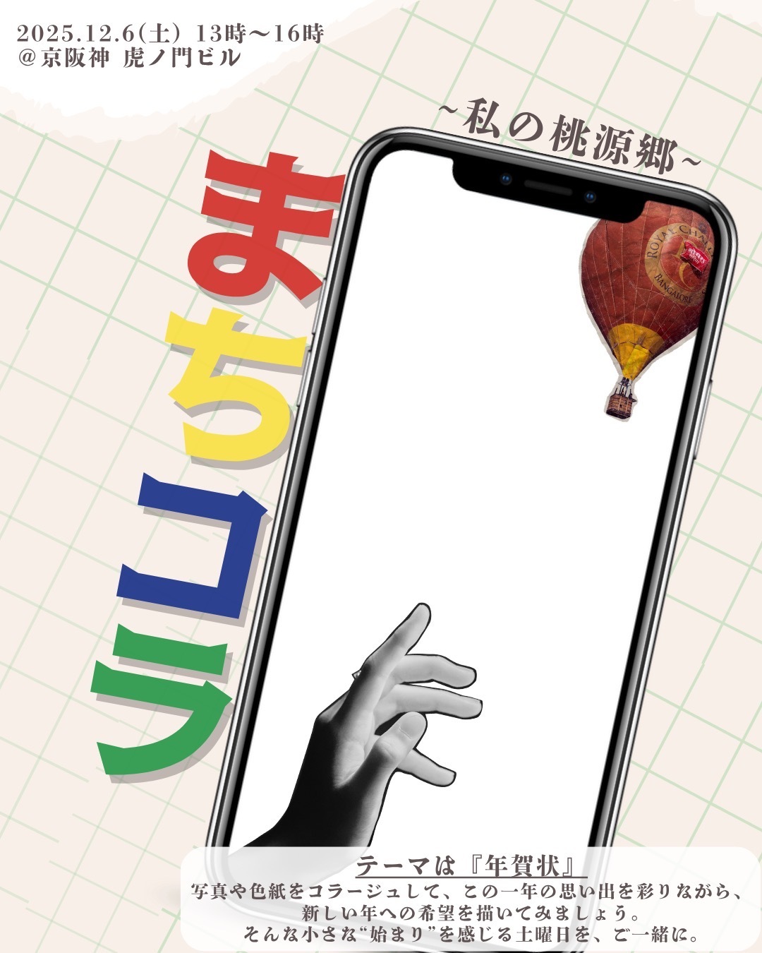 まちコラ〜街を使ったコラージュイベント　年賀状編〜