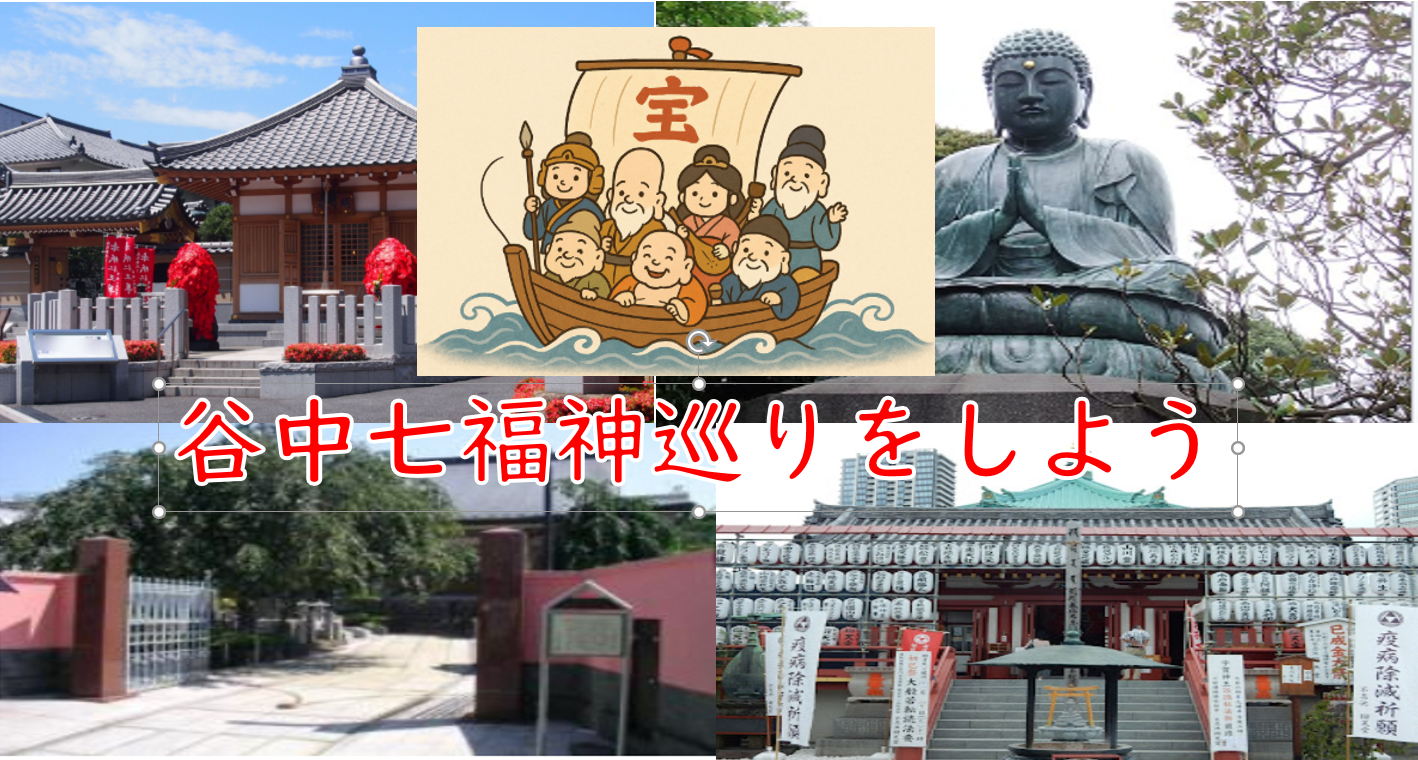 (2025年の年始めに）最古の七福神巡り、谷中七福神巡りをしよう！（解説・説明有）