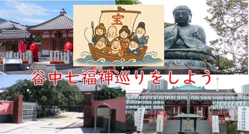 (2025年の年始めに）最古の七福神巡り、谷中七福神巡りをしよう！（解説・説明有）