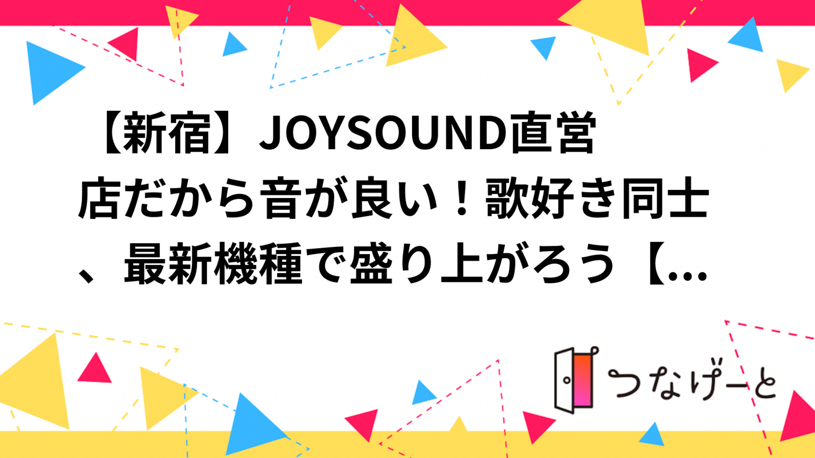 【催行決定✨新宿】JOYSOUND直営店だから音が良い！歌好き同士、最新機種で盛り上がろう✨【25〜42歳】