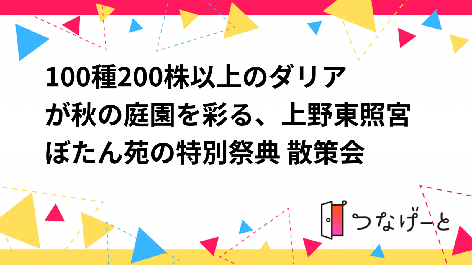 100種200株以上のダリアが秋の庭園を彩る、上野東照宮ぼたん苑の特別祭典 散策会