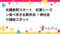北鎌倉駅スタート　紅葉シーズン食べ歩きお散歩会 ！神社巡り縁結スポット