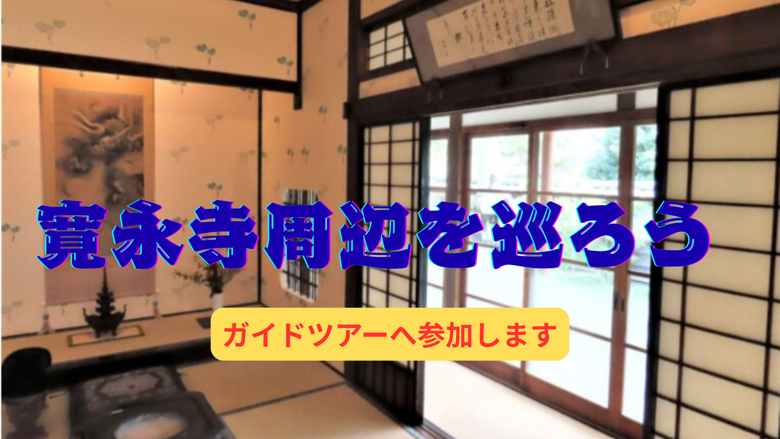 寛永寺周辺を巡るガイドツアーへ参加しよう☘️【葵の間】など史跡巡り📖