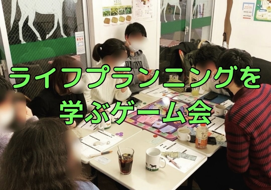 ライフプランニングを学ぶゲーム会♟️