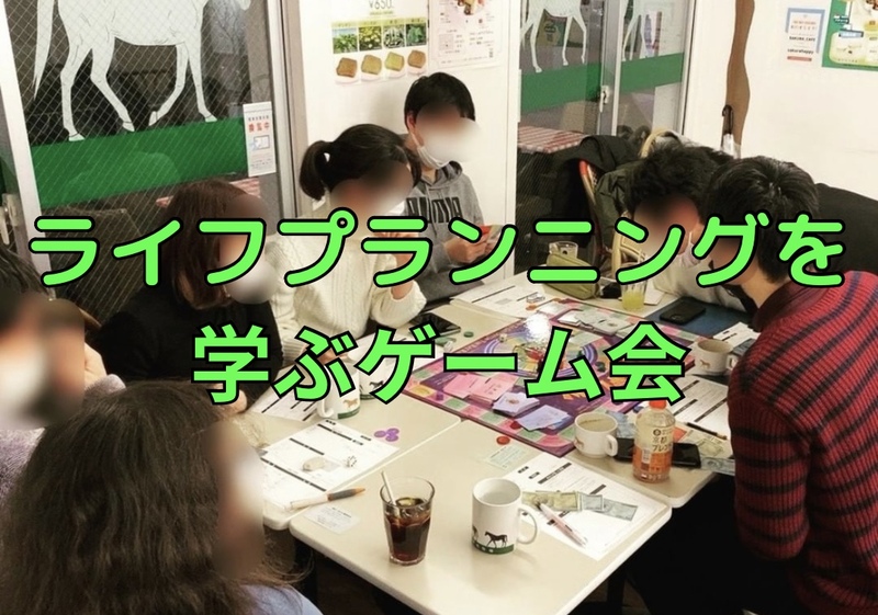 ライフプランニングを学ぶゲーム会♟️