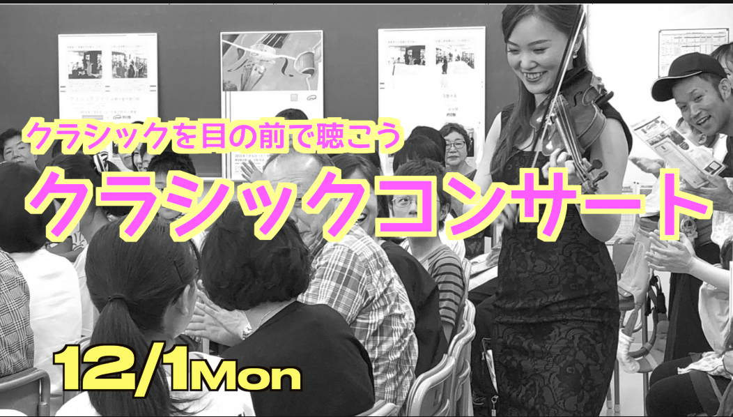 12/1（月）クラシックライブを聴きに行こう！＠三田/田町　ピアノ＋バイオリン＋チェロ‼️【現3名】