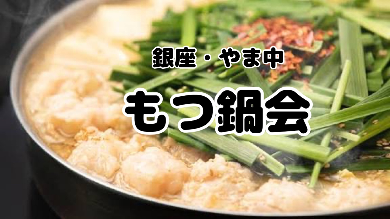 銀座でもつ鍋忘年会【博多もつ鍋やま中 銀座】