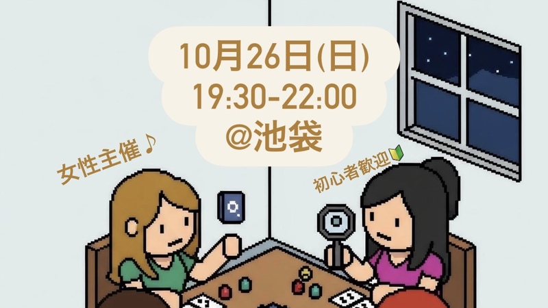 女性主催♪【10月26日】【初心者歓迎】第7回 物語に飛び込もう！マーダーミステリーで登場人物になって推理体験