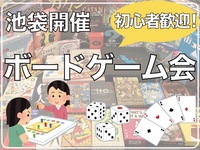 11/5（水）初心者歓迎🔰池袋開催！ボードゲームイベント🎲