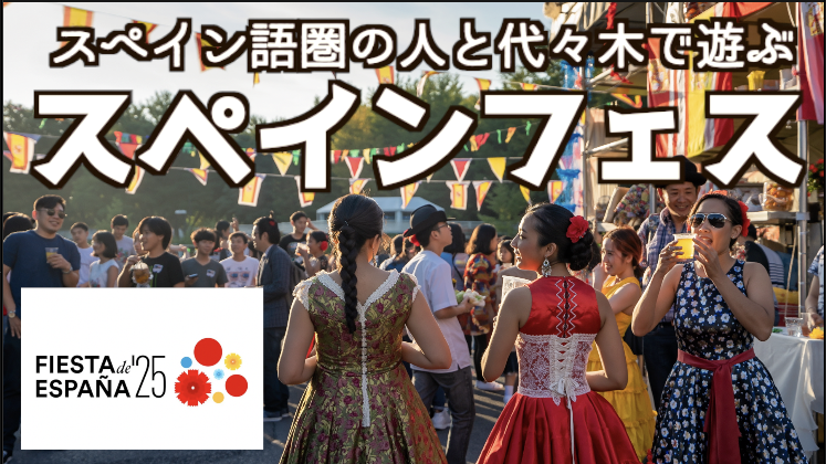 🇪🇸外国人ら（🇪🇸2名🇯🇵6名）と遊ぶ：スペインフェスタで食と文化を満喫！情熱を楽しもう