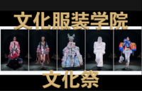 11/2文化服装学院の文化祭に行こう（ファッションショーメイン）