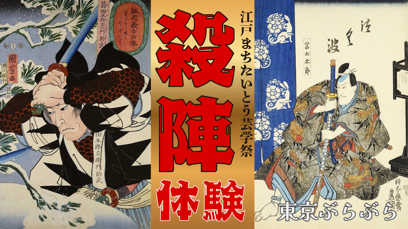 ⚔️江戸まちたいとう芸学祭で殺陣体験！⚔️