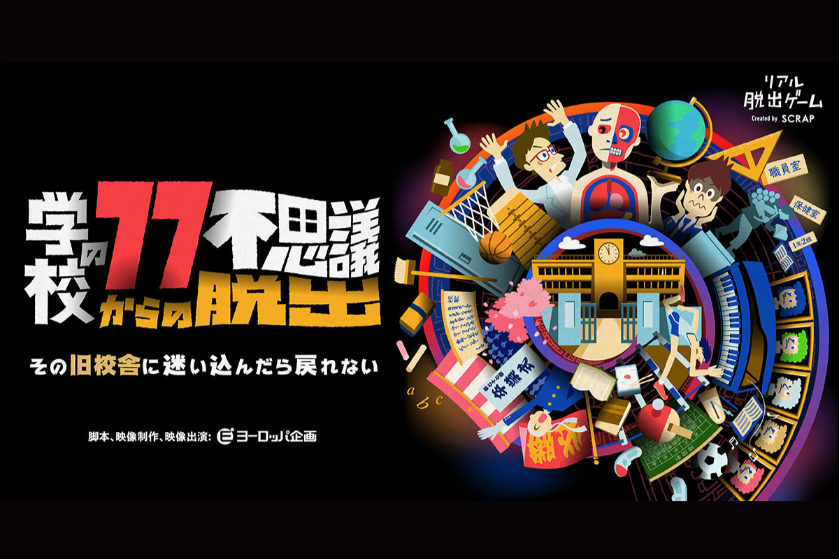 【リアル脱出ゲーム🔎】謎解き初心者OK🔰学校の77不思議からの脱出【第1120回】