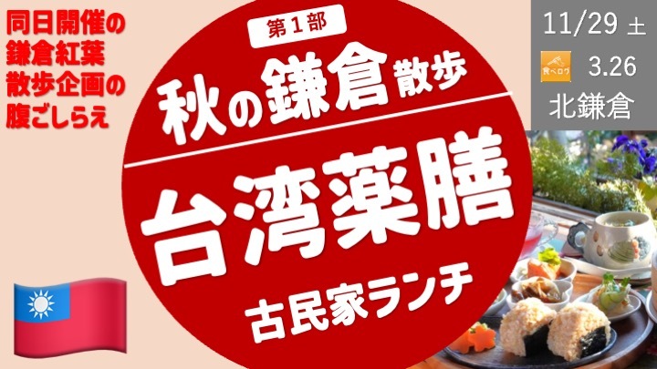 北鎌倉の古民家で素敵な台湾薬膳ランチ！【鎌倉をよく知る女性が案内する鎌倉企画１部】
