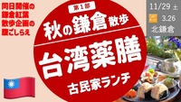 北鎌倉の古民家で素敵な台湾薬膳ランチ！【鎌倉をよく知る女性が案内する鎌倉企画１部】