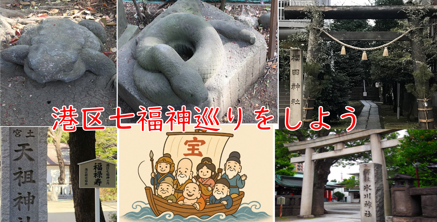 （まだ新年気分を味わえるかも？）港区七福神巡りをしよう！（解説・説明有）