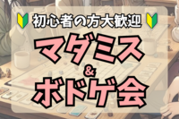 【ボドゲ＆マダミス会🔰】ボドゲも遊べる🎵初心者多数🌈100%ルール説明します✨＠代々木上原【第1109回】