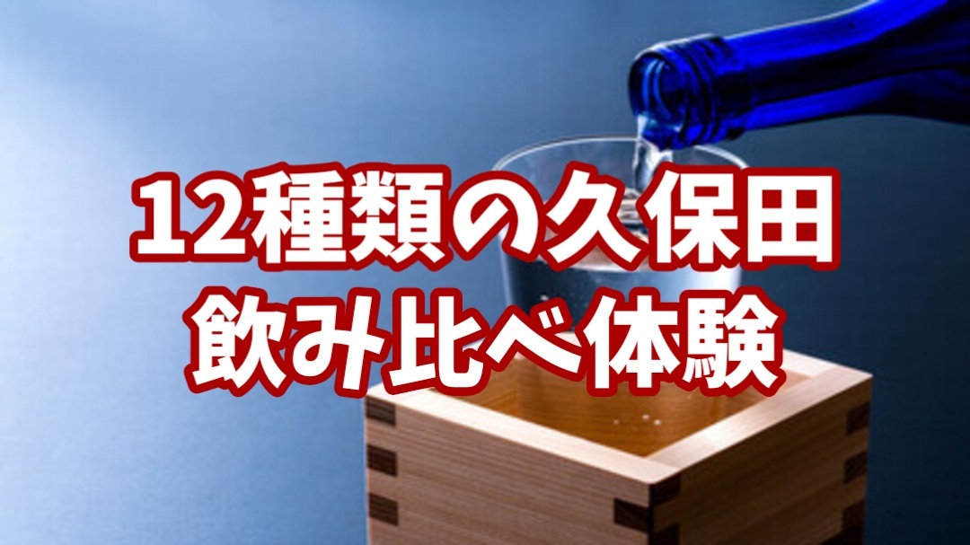 【12種類の「久保田」の飲み比べ体験★つながるともっと味わい深くなる】