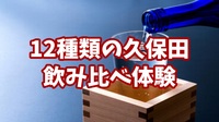 【12種類の「久保田」の飲み比べ体験★つながるともっと味わい深くなる】