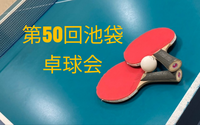 【みんなで楽しむ卓球会🏓】初心者歓迎！笑顔あふれるピンポンパーティー