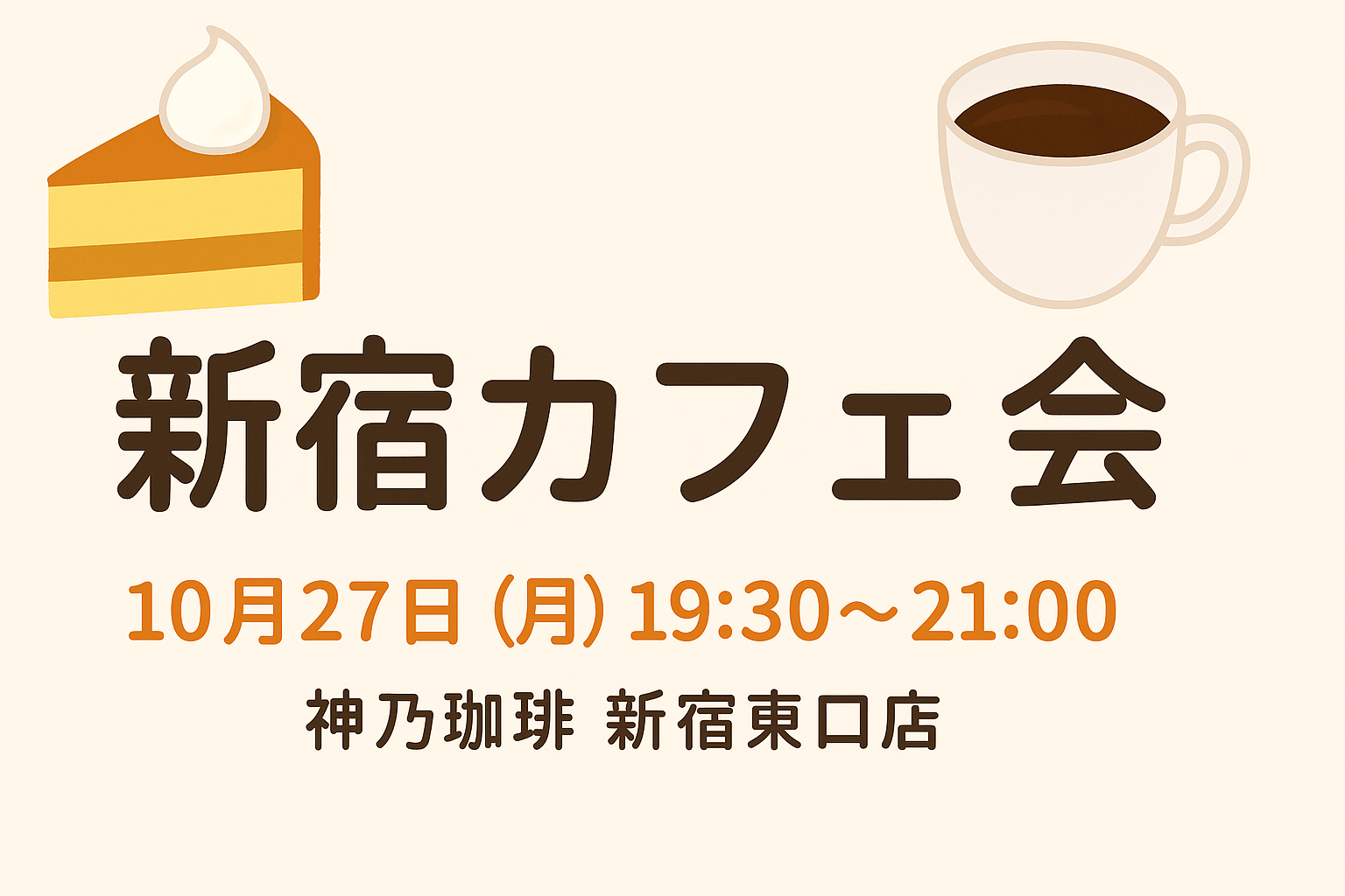 【10/27(月)開催】神乃珈琲 新宿東口店☕秋の夜を満喫！少人数カフェ会《初参加・おひとり様歓迎》