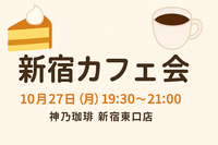 【10/27(月)開催】神乃珈琲 新宿東口店☕秋の夜を満喫！少人数カフェ会《初参加・おひとり様歓迎》