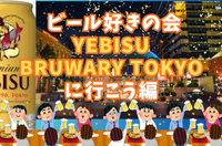 【ビール好きの会】12月28日（日）YEBISU BREWARY TOKYOに行こう！【エビスビール】