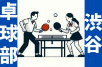 【初心者・経験者歓迎】🏓放課後・渋谷卓球部🏓【ストレス発散】
