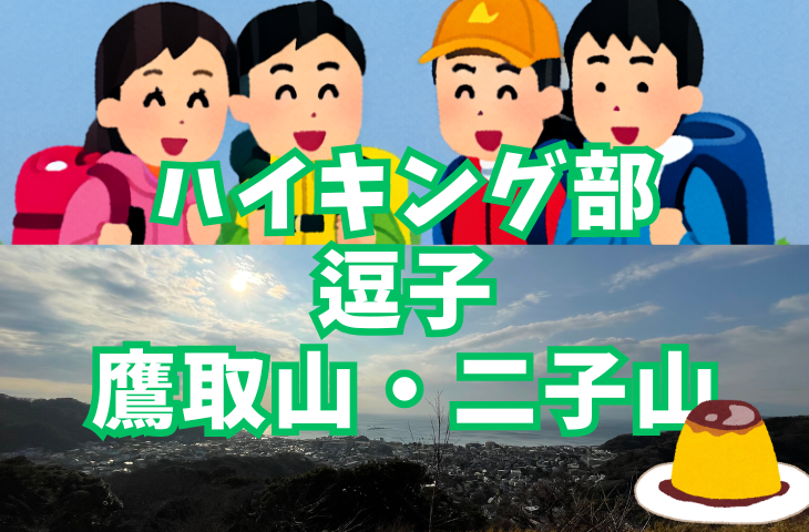 【ハイキング部】12月7日(日)鷹取山・二子山でトレーニング！ご褒美はビーカープリン！ 