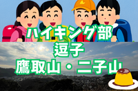 【ハイキング部】12月7日(日)鷹取山・二子山でトレーニング！ご褒美はビーカープリン！ 