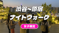 早割無料【平成生れ女子限定】解説付き！渋谷～原宿、キャットストリートを歩こう！