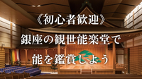 貴重【初心者歓迎】GINZA SIXにある観世能楽堂で「能」を鑑賞しよう！