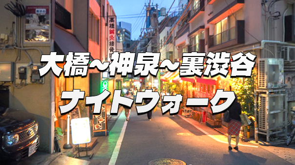 目黒天空庭園、神泉町、裏渋谷を歩いてみよう！