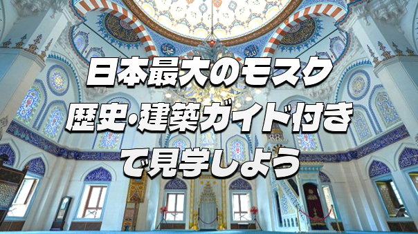 【スタッフのガイド付き】日本最大のイスラム教寺院（モスク）にいこう！豪邸巡りもあり