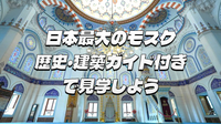 【スタッフのガイド付き】日本最大のイスラム教寺院（モスク）にいこう！豪邸巡りもあり