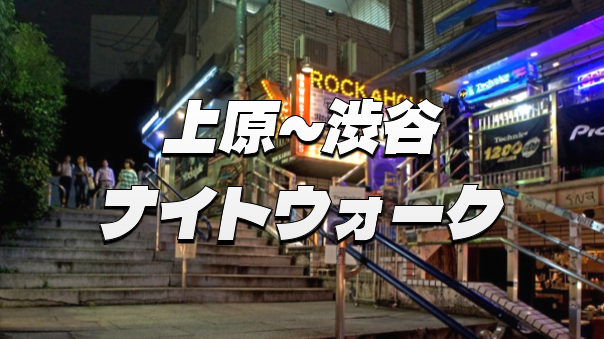 代々木上原～渋谷をブラタモリっぽく史跡や地形をみながら歩きます☺