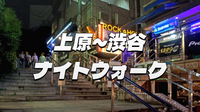代々木上原～渋谷をブラタモリっぽく史跡や地形をみながら歩きます☺