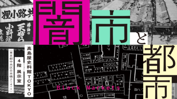 地図専門店、「闇市と都市」展、移住・交流情報ガーデンなど日本橋巡り