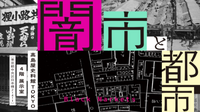 地図専門店、「闇市と都市」展、移住・交流情報ガーデンなど日本橋巡り