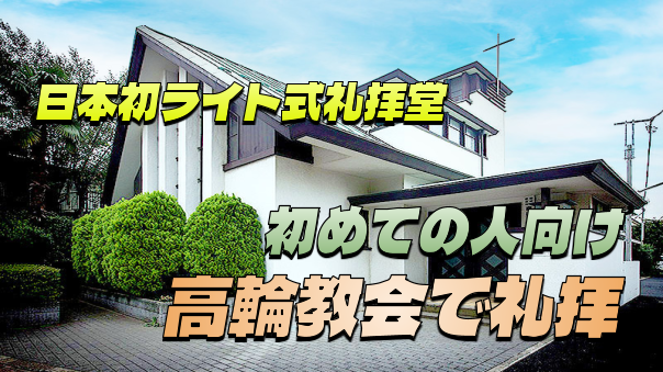 日本初のライト式建築の教会で礼拝に参加してみよう（初めての人向け）