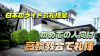 日本初のライト式建築の教会で礼拝に参加してみよう（初めての人向け）