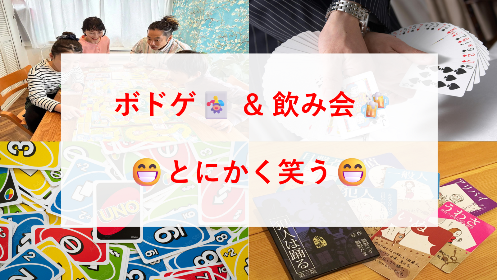 【とにかく楽しむ！】ボドゲでみんなで楽しみましょう！