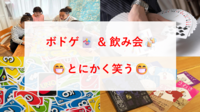 【とにかく楽しむ！】ボドゲでみんなで楽しみましょう！