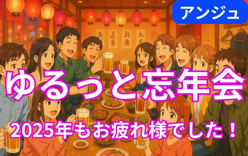 ✨30代40代✨忘年会✨初参加歓迎😀