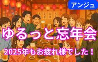 ✨30代40代✨忘年会✨初参加歓迎😀男性満席