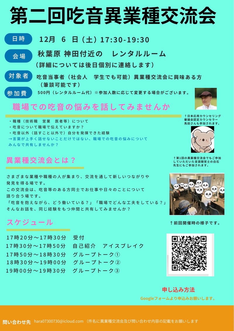 第2回「吃音×異業種交流会」秋葉原
