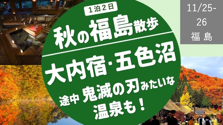 【満員】秋の福島紅葉企画：大内宿、五色沼、鬼滅の刃みたいな温泉も！