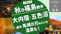 【満員】秋の福島紅葉企画：大内宿、五色沼、鬼滅の刃みたいな温泉も！